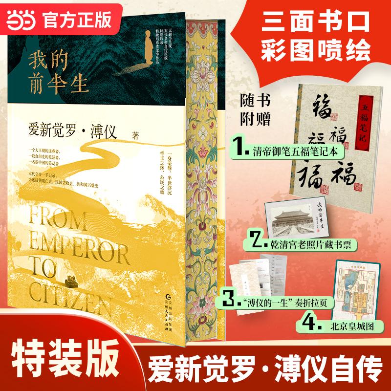 【可开票全新正版】我的前半生刷边特装版 末代皇帝爱新觉罗溥仪亲笔自传 写尽历史浮沉中的人生经历 历史人物传记 当当自营978722
