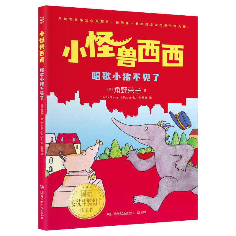 【可开票全新正版】小怪兽西西 唱歌小猪不见了 面对未知和迷茫西西教会孩子如何找到属于自己的光芒湖南少年儿童出版社角野荣子97