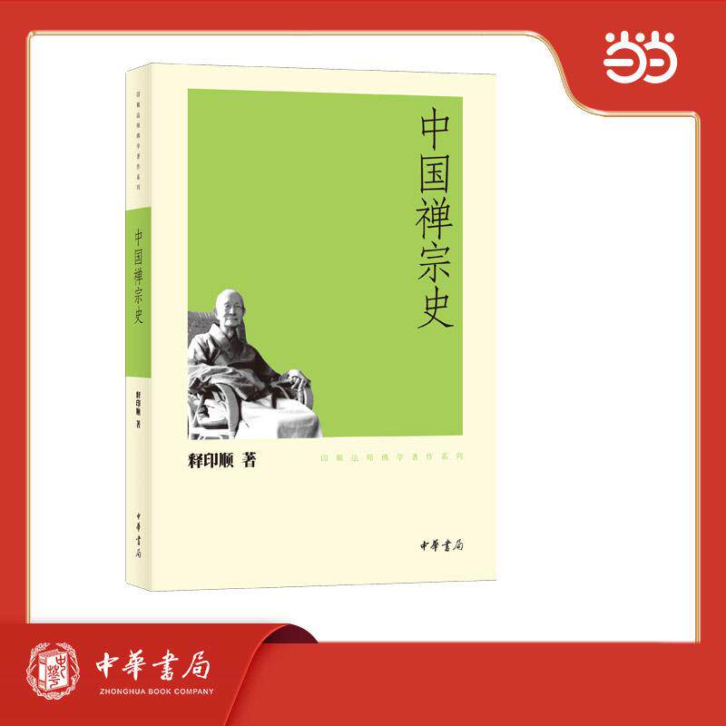 【可开票全新正版】中国禅宗史印顺法师佛学著作系列中华书局9787101074826释印顺著