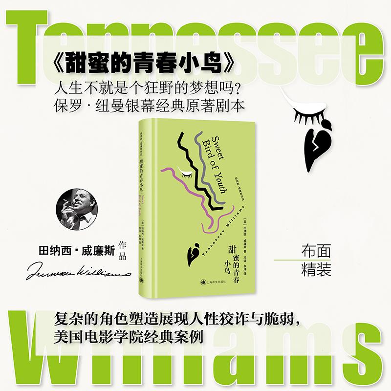 【可开票全新正版】甜蜜的青春小鸟 田纳西威廉斯作品 美国戏剧三大家之一 保罗纽曼银幕经典原著剧本 当当自营正版97875327992992