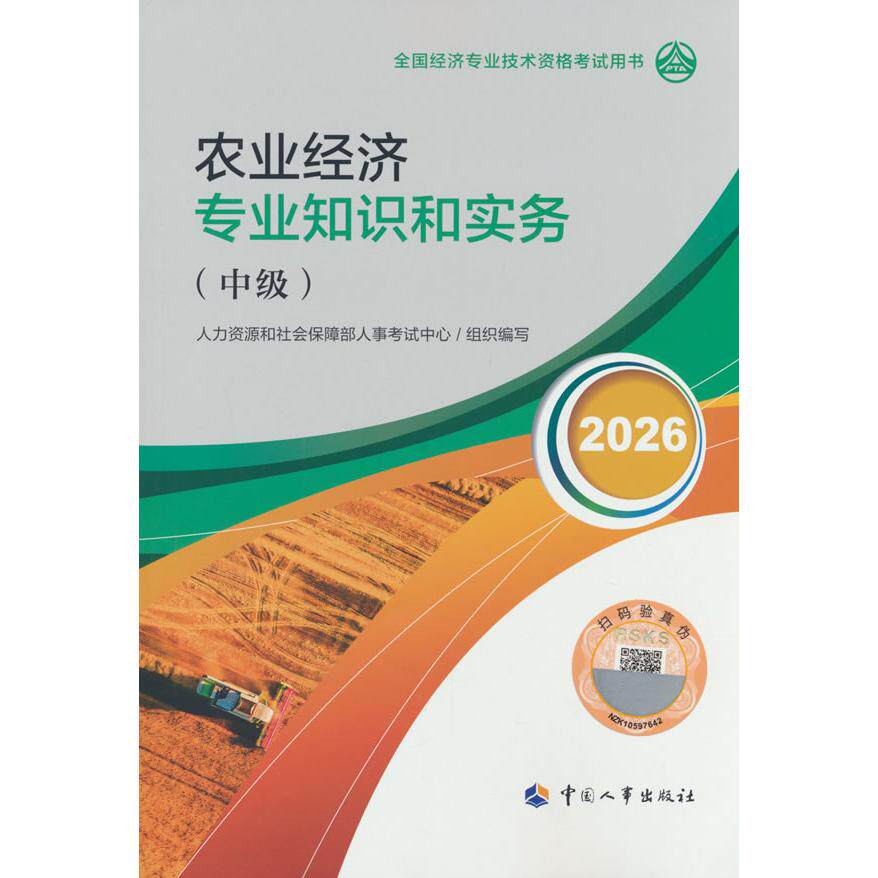 【可开票全新正版】中级经济师2026官方教材农业经济专业知识和实务(中级)人力资源和社会保障部人事考试中心中国人事出版社9787