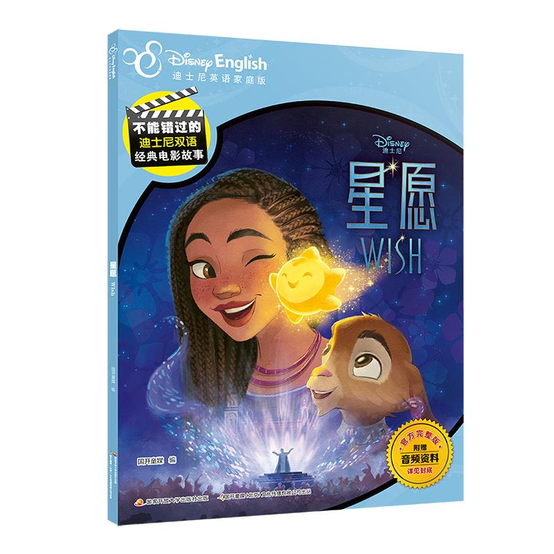 【可开票全新正版】不能错过的迪士尼双语经典电影故事星愿 中英双语 附赠音频 少儿双语读物 迪士尼英语国开童媒 编9787304119942
