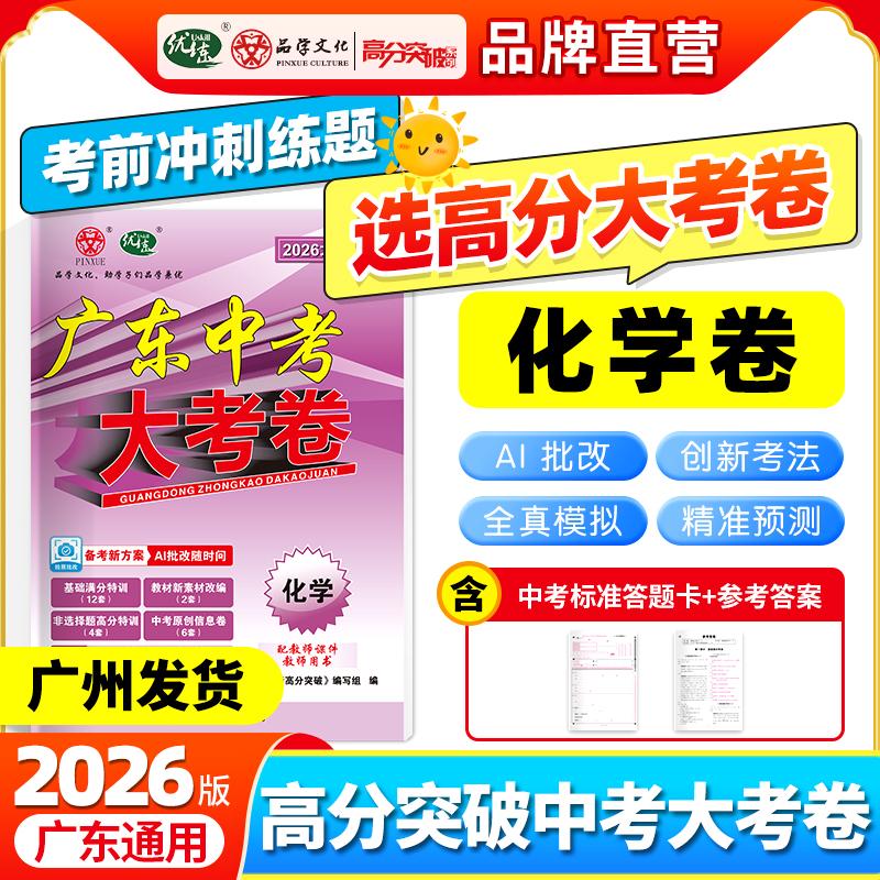 【可开票全新正版】【广东中考高分突破】2026版大考卷化学必刷真题卷历年真题九年级初三总复习押题卷子模拟检测试卷2026-01-01世