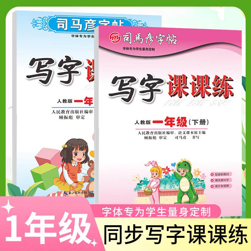 【可开票全新正版】套装2册 司马彦字帖写字课课练一年级上册+下册 人教版湖北教育出版社9787556466184
