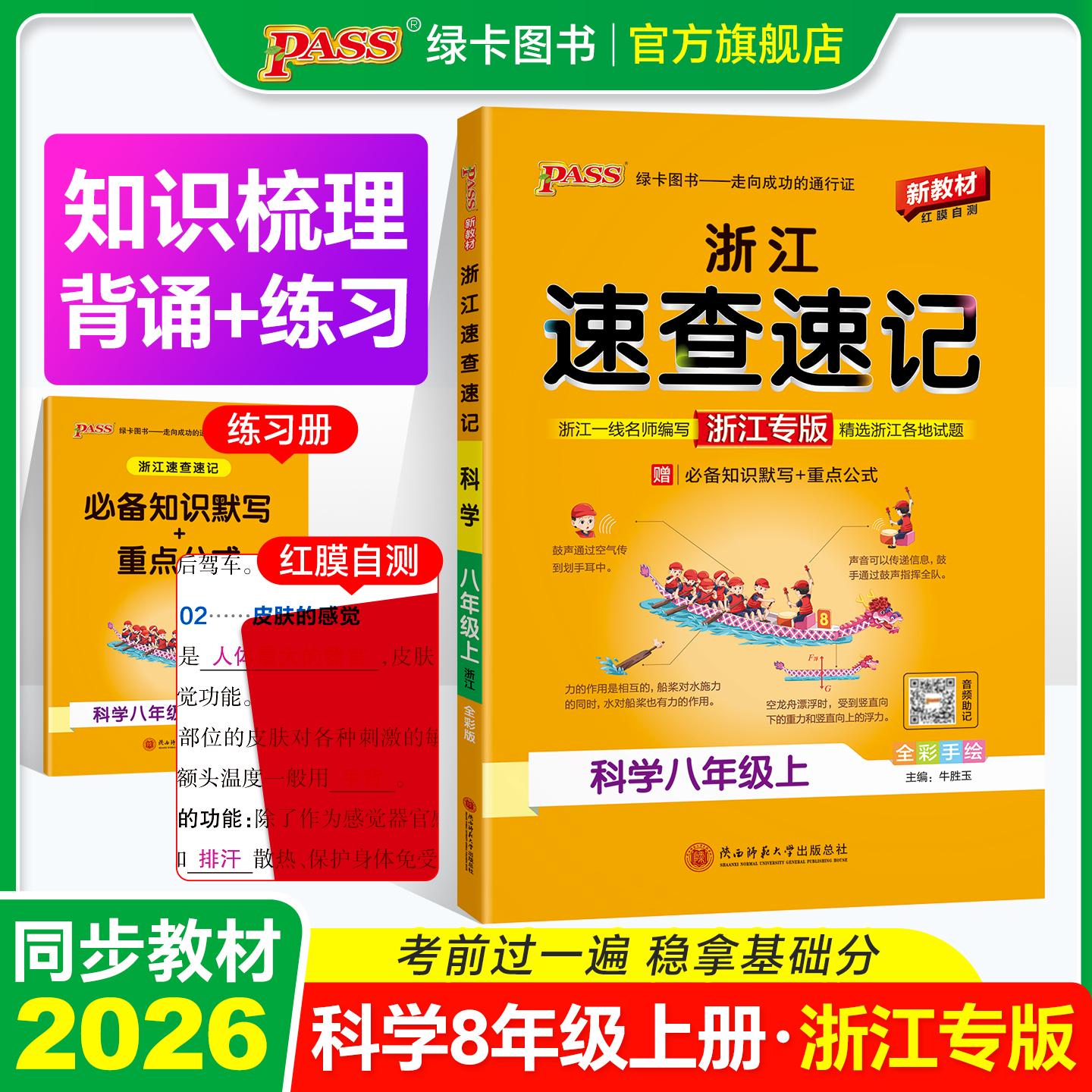 【可开票全新正版】26秋新教材速查速记-科学八年级上（通用版）浙江专版  知识速查考点速练 红膜自测9787569560626陕西师范大学