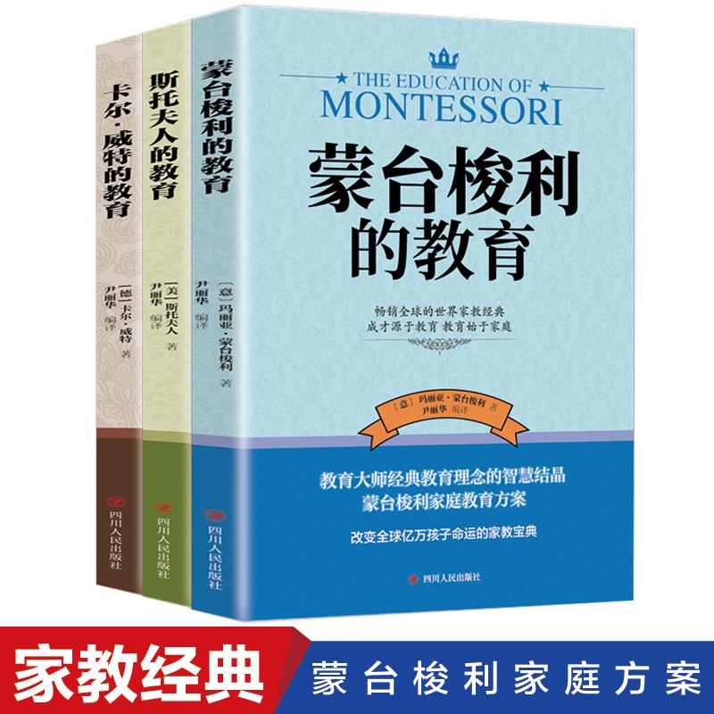 【可开票全新正版】【全3册】蒙台梭利的教育+斯托夫的教育+卡尔威特的教育 父母正面管教蒙氏早教全书妈妈育儿书 启蒙专注力训练