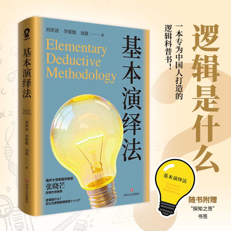 【可开票全新正版】基本演绎法刘洪波 李媛媛 刘潋 著酷威文化出品2026-06-01四川文艺出版社9787541177071
