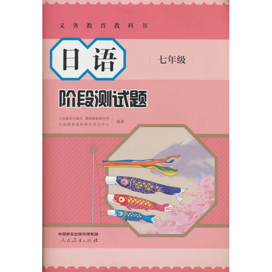 【可开票全新正版】日语 阶段测试题 七年级 义务教育教科书人民教育出版社2025-12-019787107380655