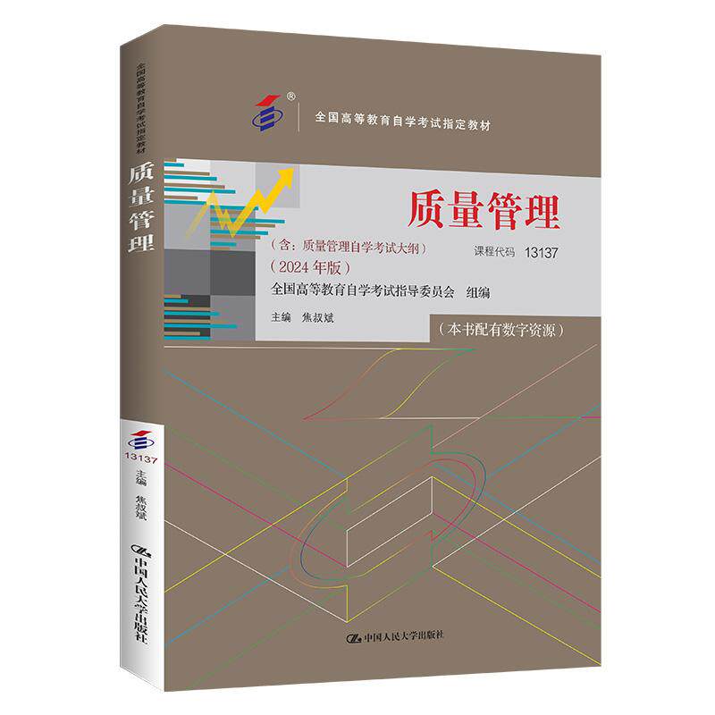 【可开票全新正版】（自考）质量管理（全国高等教育自学考试指定教材 含质量管理自学考试大纲（2024年版））2024-07-23中国人民