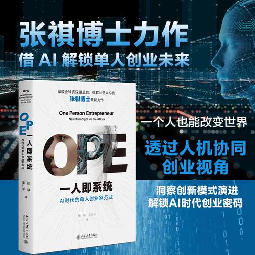 【可开票全新正版】OPE一人即系统AI时代的单人创业家范式 张祺博士力作 借 AI 解锁单人创业未来2026-05-01北京大学出版社9787301