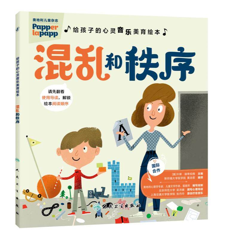【可开票全新正版】给孩子的心灵音乐美育绘本 混乱和秩序人民卫生出版社9787117378987