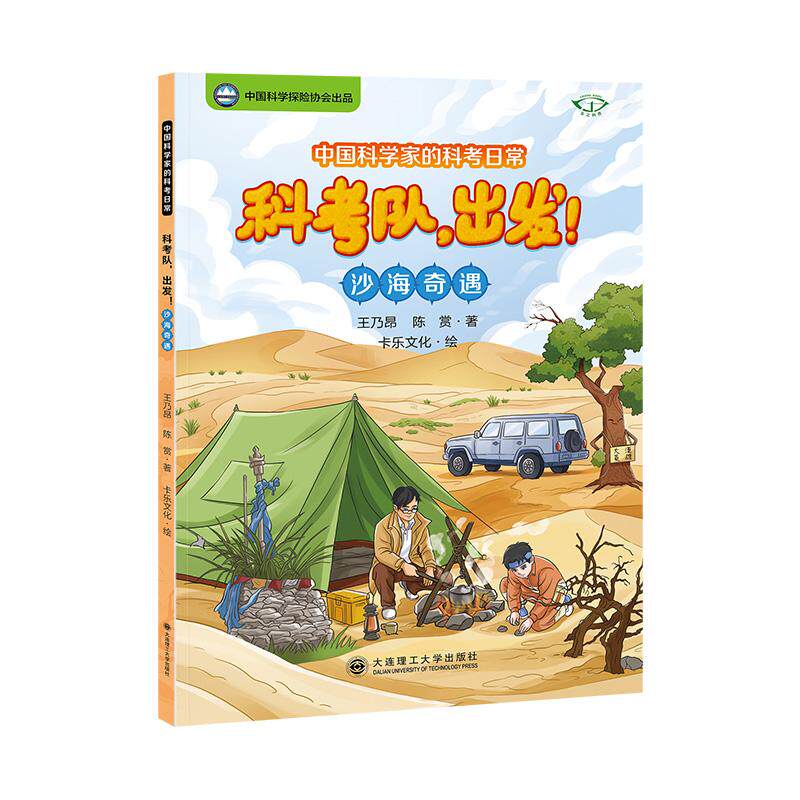 【可开票全新正版】中国科学家的科考日常科考队出发沙海奇遇97875685615492026-04-14王乃昂 陈赏大连理工大学出版社