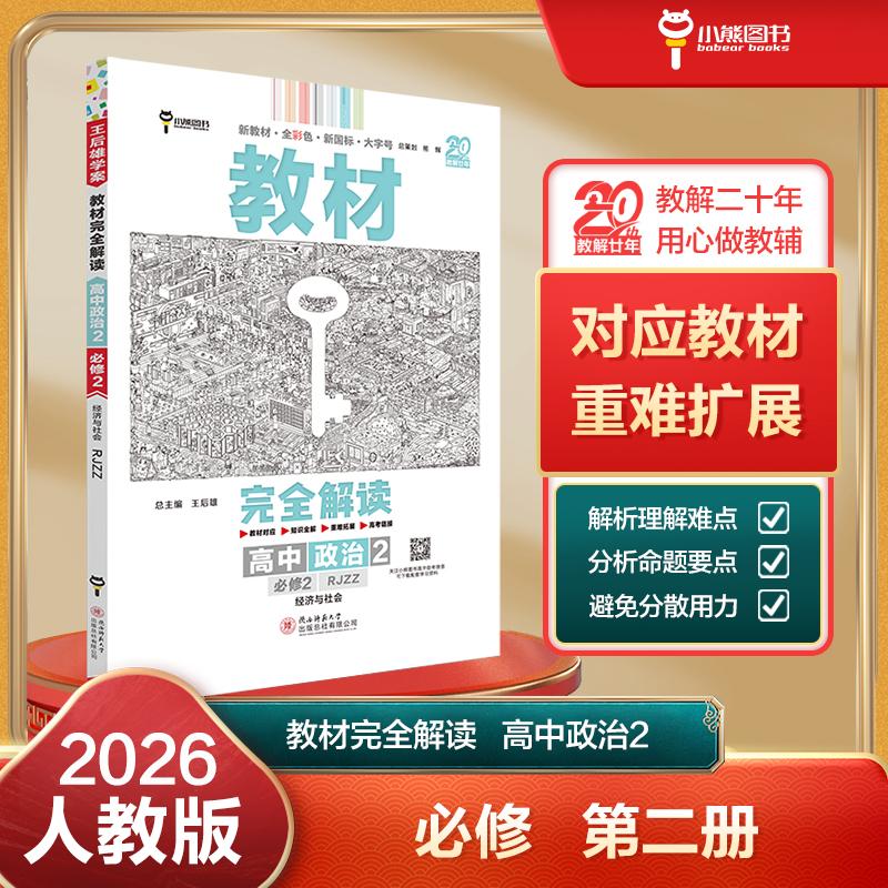 【可开票全新正版】王后雄学案教材完全解读 高中思想政治2必修2经济与社会 配人教版 王后雄2026版高一政治配套新教材 高一978756