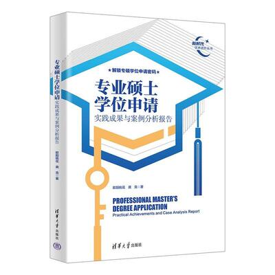 【可开票全新正版】专业硕士学位申请2025-07-019787302699248清华大学出版社欧阳桃花龚克