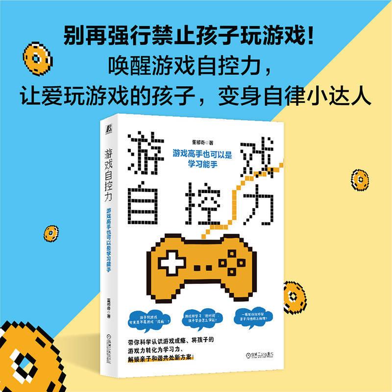 【可开票全新正版】游戏自控力游戏高手也可以是学习能手 董祁奇 游戏 自控力 自我管理 屏幕防沉迷 亲子沟通 亲子陪伴978711