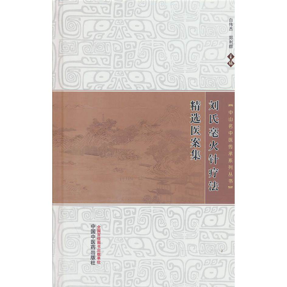 【可开票全新正版】刘氏毫火针疗法精选医案集中山名中医传承系列丛书 白伟杰 郑利群 中国中医药出版社中国中医药出版社978752470