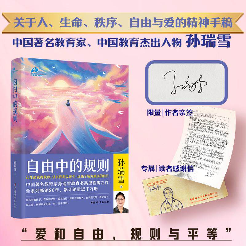 【可开票全新正版】自由中的规则 孙瑞雪 亲签+独属读者信 20年思想积淀30年教育实践沉淀出关于人生命秩序自由与爱的精神手稿帮你