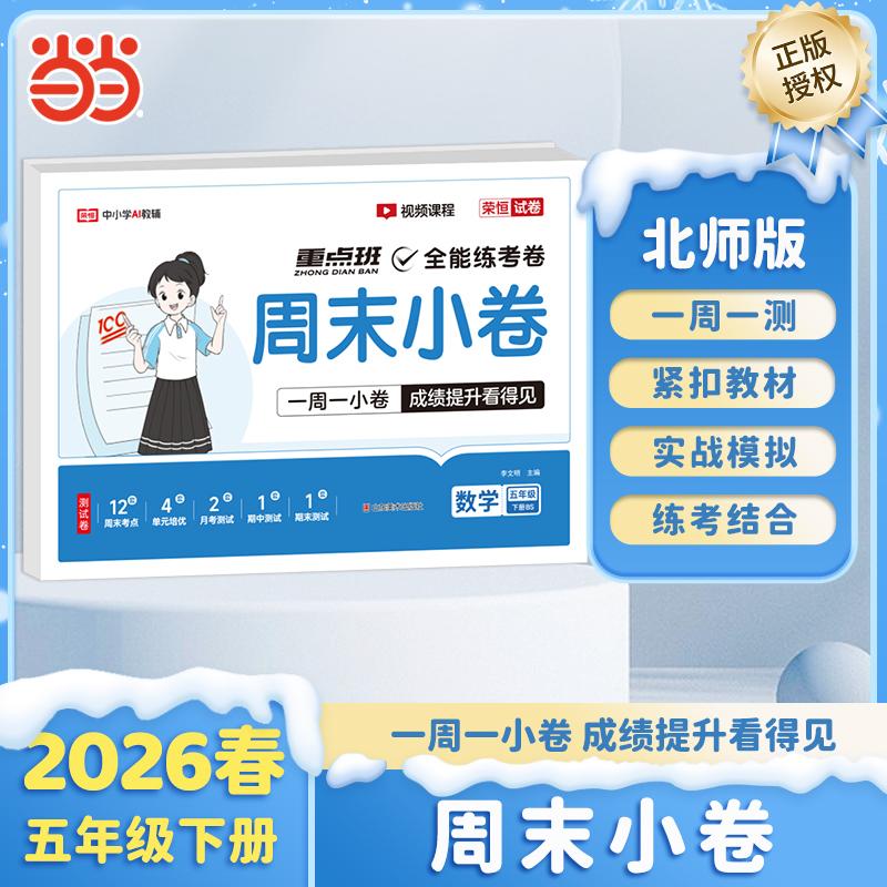 【可开票全新正版】【荣恒】2026春周末小卷五年级下册北师版数学小学课本单元检测培优模拟同步练习册全能练考卷山东美术出版社97