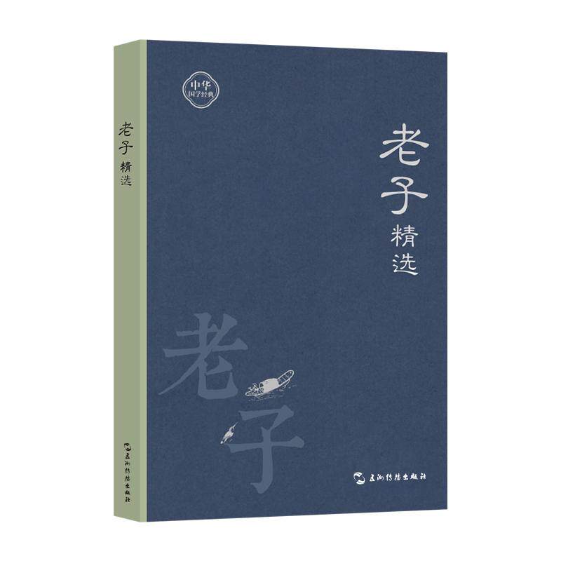 【可开票全新正版】中华国学经典手账本 老子精选 传统文化 手账文创集章打卡高颜值中国风古风文艺笔记本礼品五洲传播出版社97875