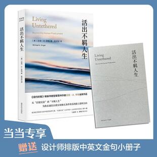【可开票全新正版】活出不羁人生（臣服实验作者全新作品当当专享赠送设计师排版中英金句小册子）97873052725612024-01-01南京大