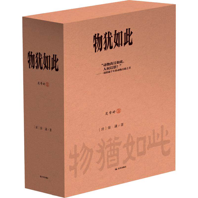 【可开票全新正版】物犹如此 历代典籍的动物感人事迹 孝友 忠义 慈爱 践信 人性砥砺道德 入选教科书 少儿德育 导人为善2026-03-0