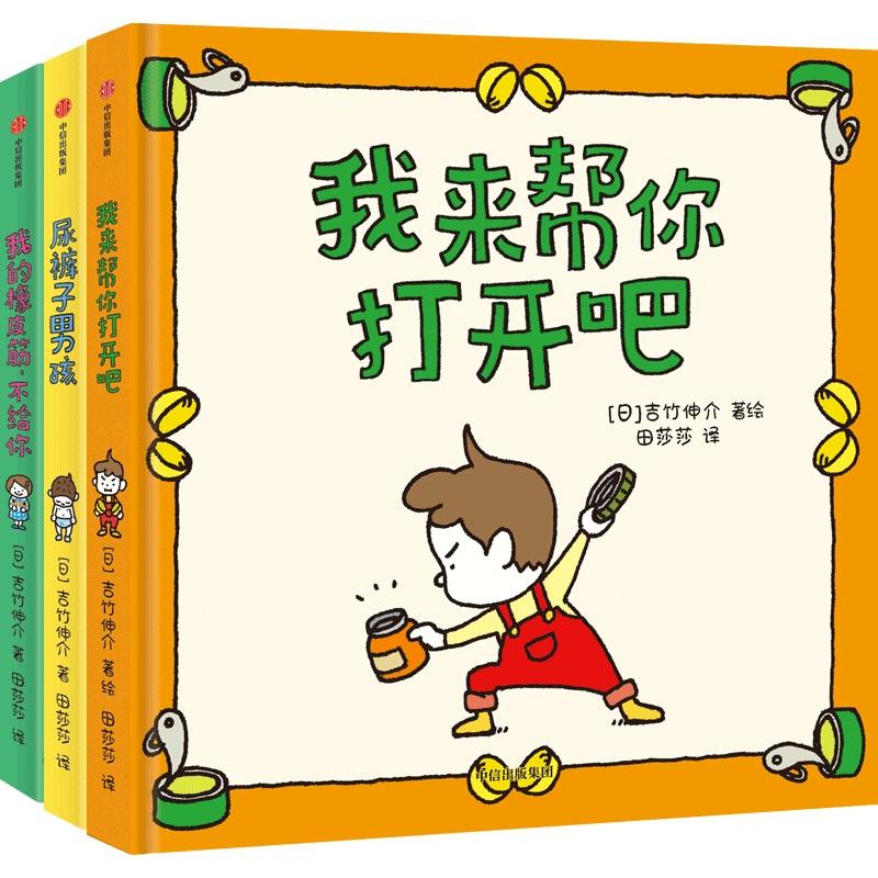 【可开票全新正版】吉竹伸介绘本我来帮你打开吧+尿裤子男孩+我的橡皮筋不给你(套装3册)【包邮】97875217145172021-11-02日吉竹