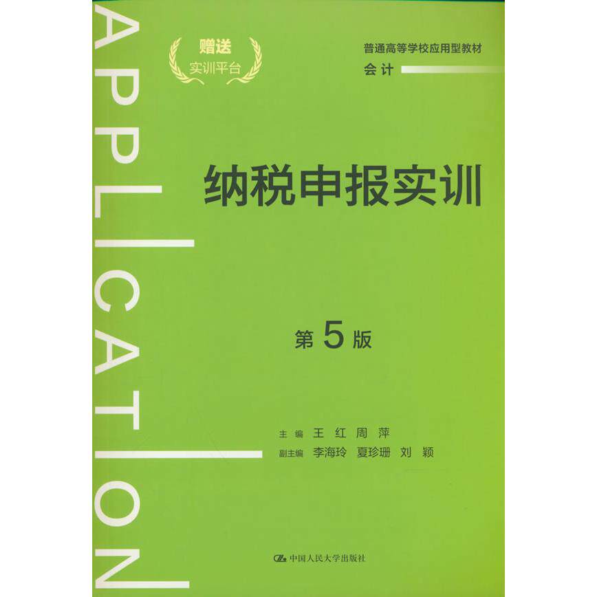【可开票全新正版】纳税申报实训(第5版)(普通高等学校应用型教材会计)中国人民大学出版社2026-01-01王红 周萍9787300346533