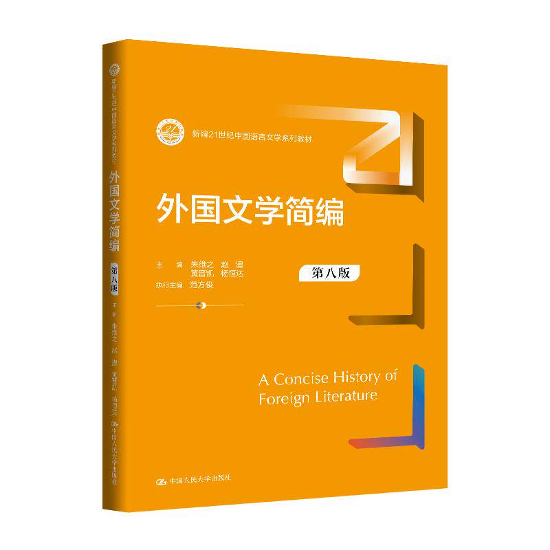 【可开票全新正版】外国文学简编(第八版)(新编21世纪中国语言文学系列教材)中国人民大学出版社朱维之 赵澧 黄晋凯 杨恒达978