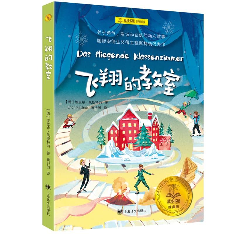 【可开票全新正版】飞翔的教室上海译文出版社97875327985132025-05-26埃里希凯斯特纳沃尔特特里尔