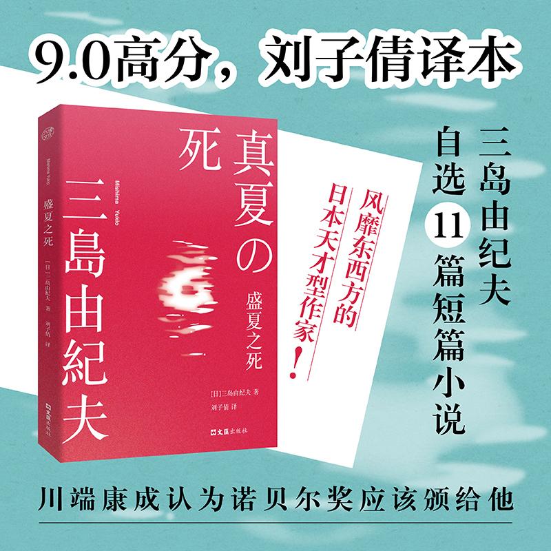 【可开票全新正版】盛夏之死 刘子倩译本 三岛由纪夫自选11篇短篇小说精华集萃 90高分 风靡东西方的日本天才型作家文汇出版社日三