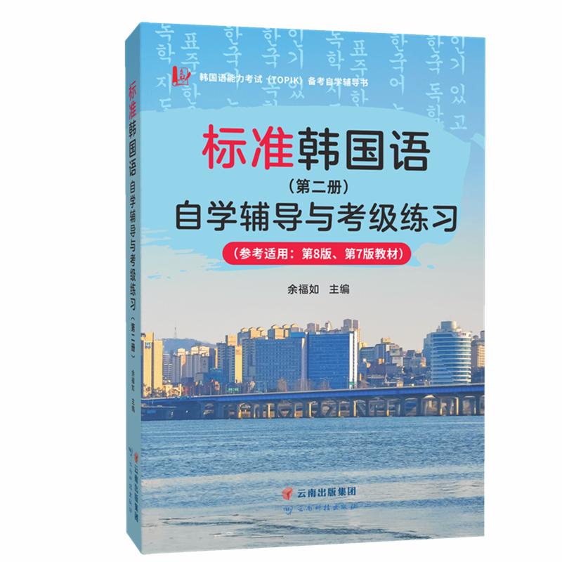 【可开票全新正版】TOPIK考试标准韩国语第8版自学辅导与考级练习第二册适用于第8版第7版余福如云南科技出版社2022-03-0197875587