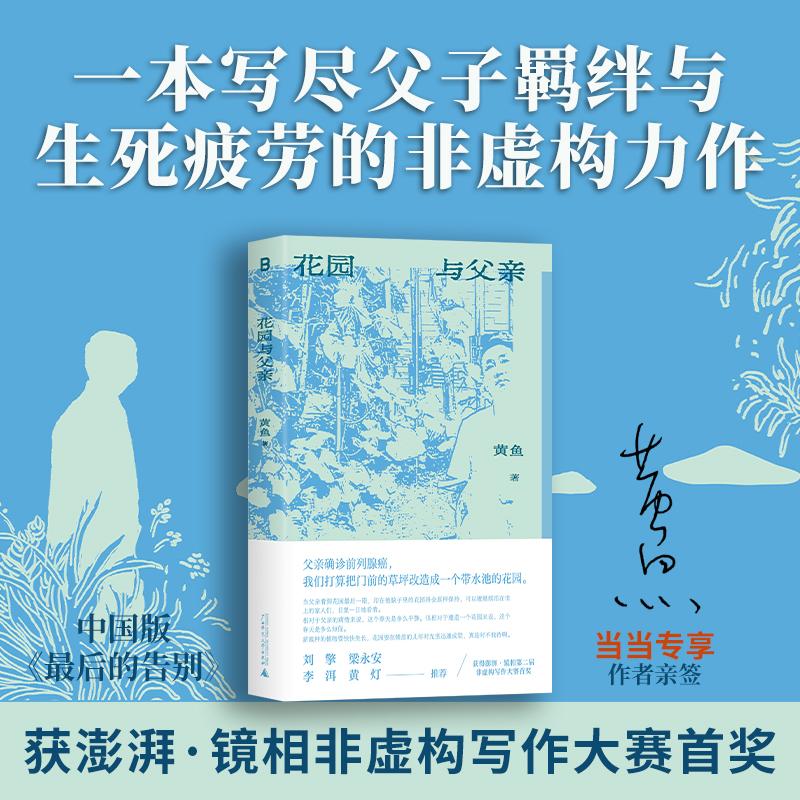 【可开票全新正版】花园与父亲（中国版最后的告别获澎湃第二届非虚构写作大赛“澎湃七猫特别大奖”一本写尽父子羁绊与生死疲劳的