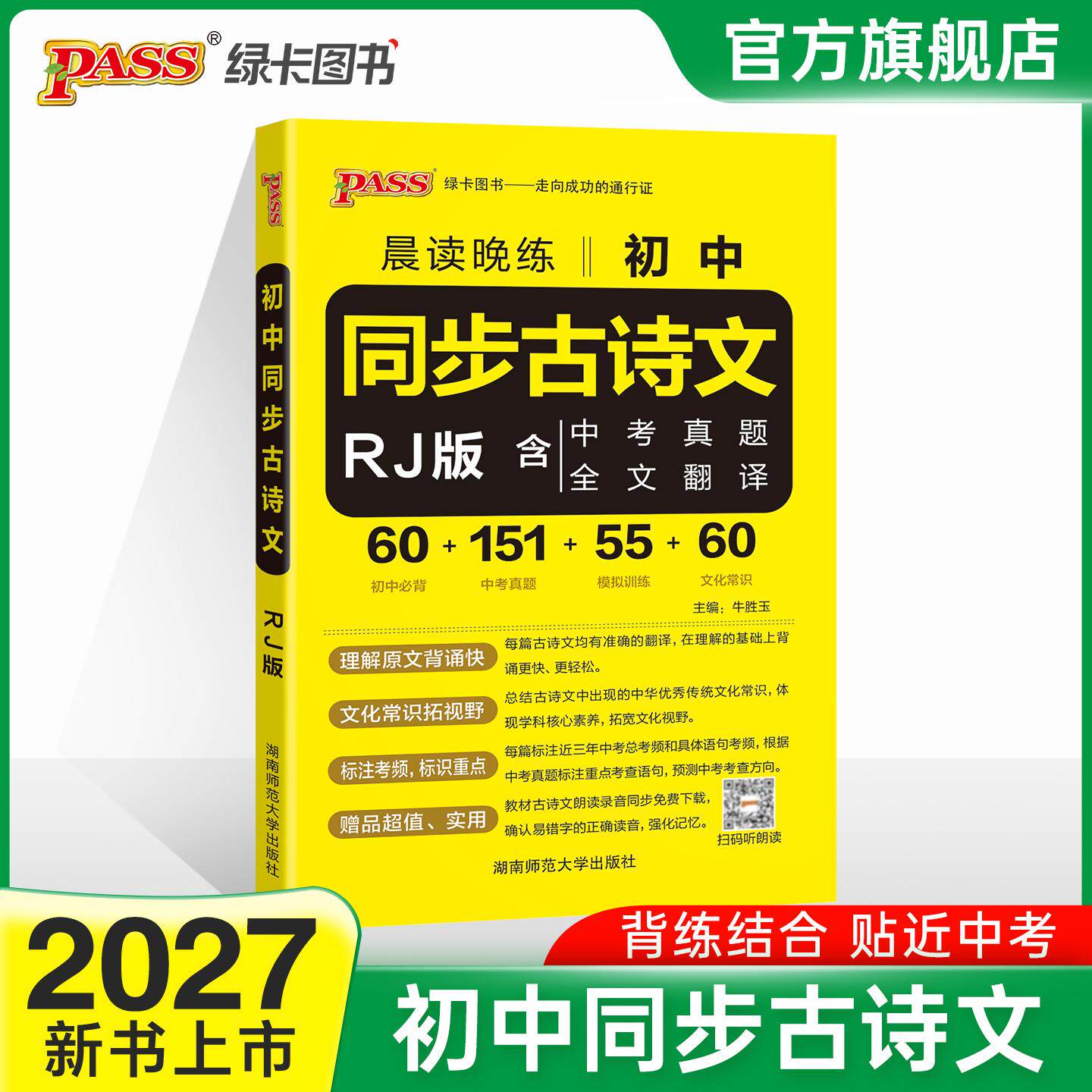 【可开票全新正版】27新版晨读晚练 初中同步古诗文人教版 初一二三语文背诵阅读中考真题练习模拟训练全文全解翻译文化常识词条一