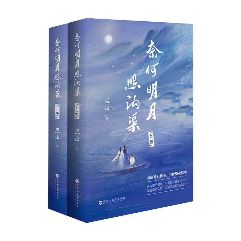 【可开票全新正版】奈何明月照沟渠 巫山著 双骄并肩携手共护瓷业昭明 薪火燃尽黑暗一窑匠心藏家国大义 知音涤清贪腐 双骄携手焕