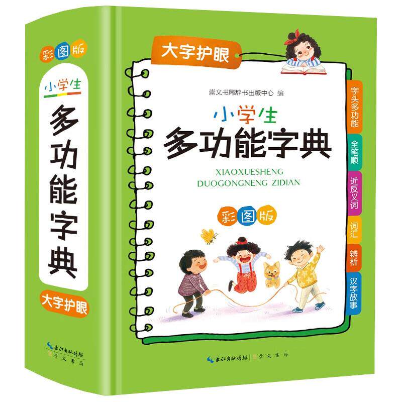 【可开票全新正版】小学生多功能字典 专用全多功能字典近义和反义词成语四字词语词典大全工具书 造句笔顺英语字典现代汉语新华字