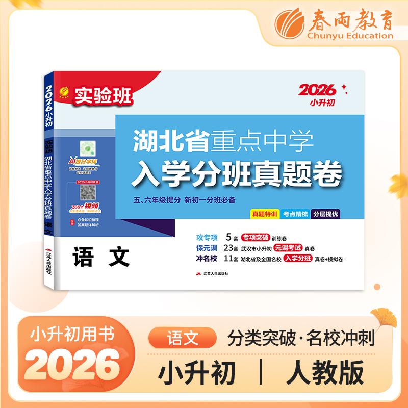 【可开票全新正版】湖北省 重点中学入学分班真题卷 语文 备考2026年新版小学毕业升学总复习小升初真题测试卷招生面测竞赛题97872