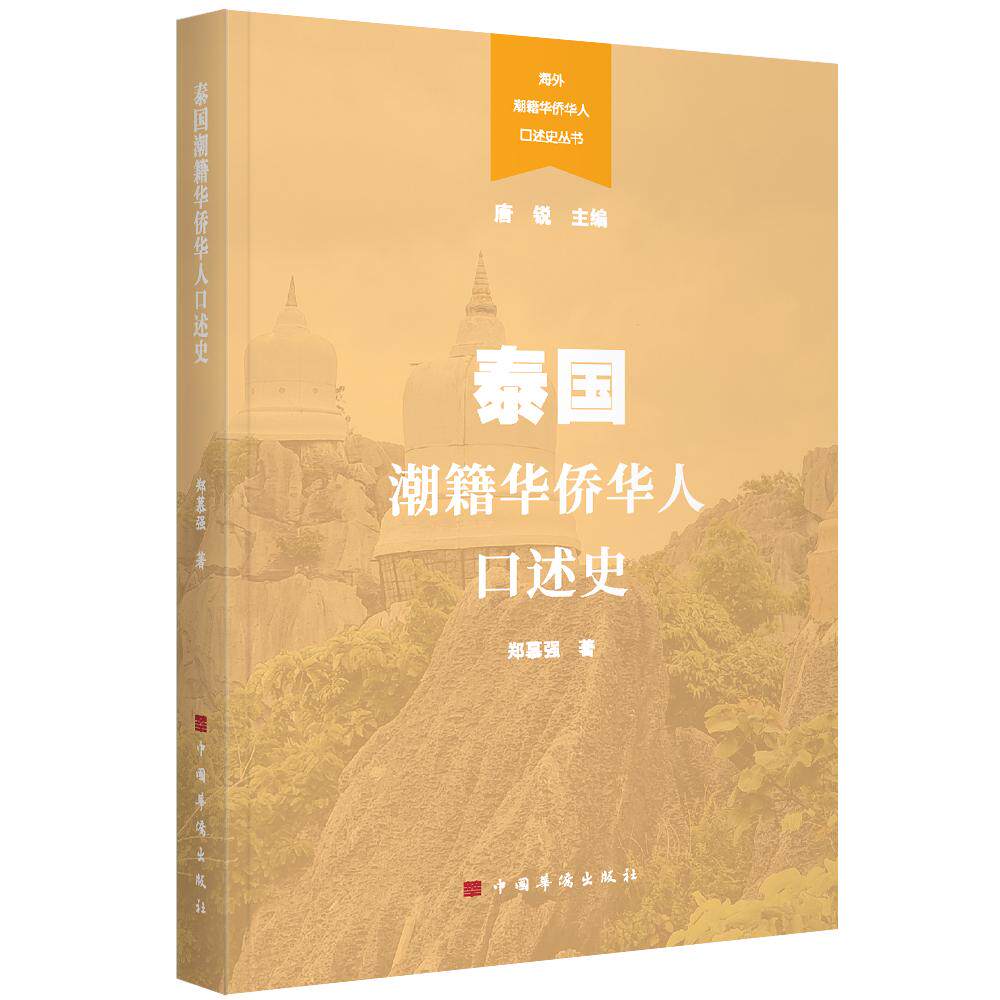 【可开票全新正版】泰国潮籍华侨华人口述史华侨出版社97875113965322026-01-31郑慕强