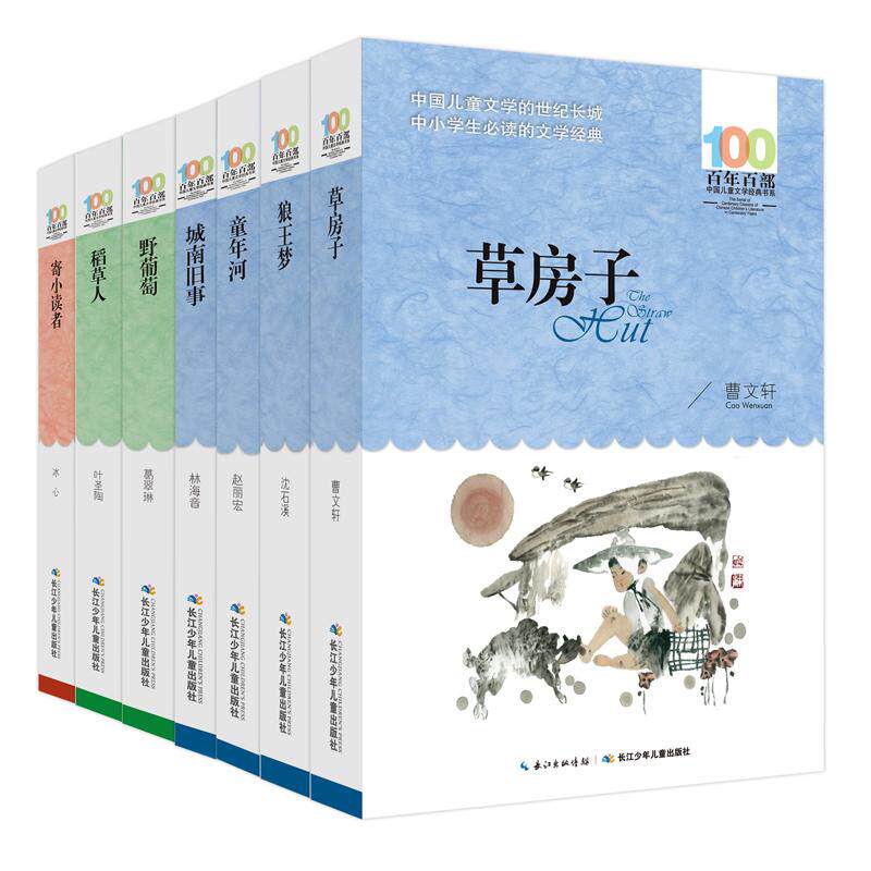 【可开票全新正版】百年百部（名家代表作）7册套装 草房子 狼王梦 童年河 城南旧事 野葡萄 稻草人 寄小读者长江少年儿童出版社曹