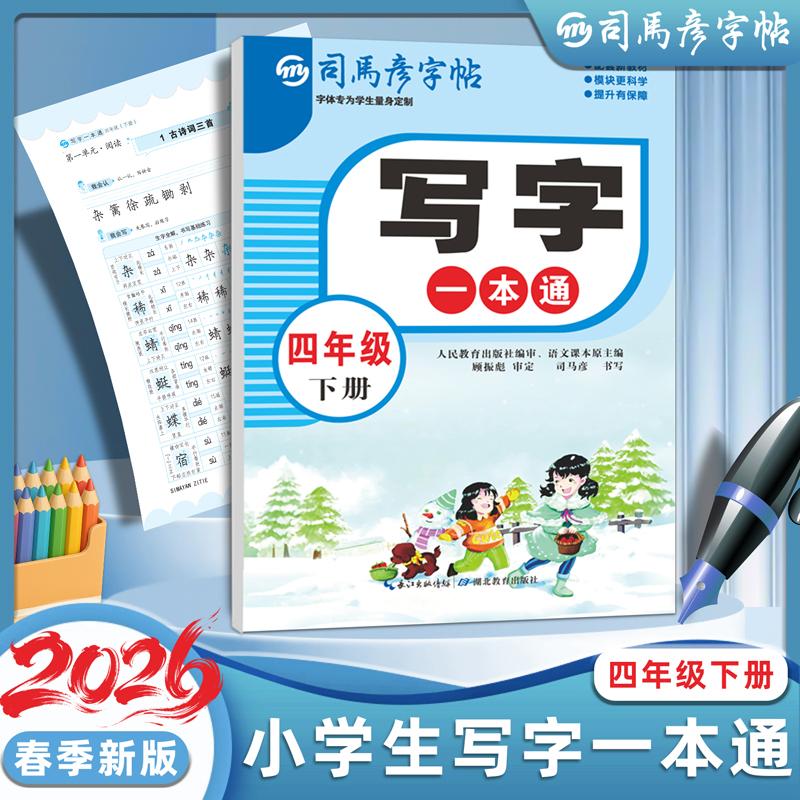 【可开票全新正版】2026新版司马彦字帖四年级下册练字帖小学生专用语文同步人教版笔画笔顺写字一本通字帖楷体组词识字儿童生字临