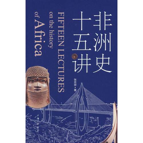 【可开票全新正版】非洲史十五讲上海三联书店97875426879132025-04-01张忠祥