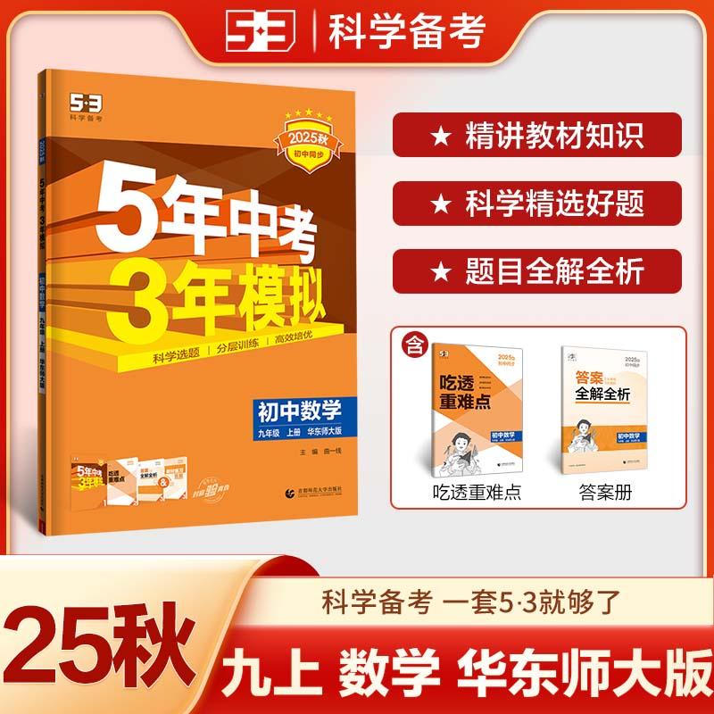 【可开票全新正版】2025秋初中同步练习 5年中考3年模拟五三 53初中数学 九年级上册 华东师大版 曲一线首都师范大学出版社曲一线2