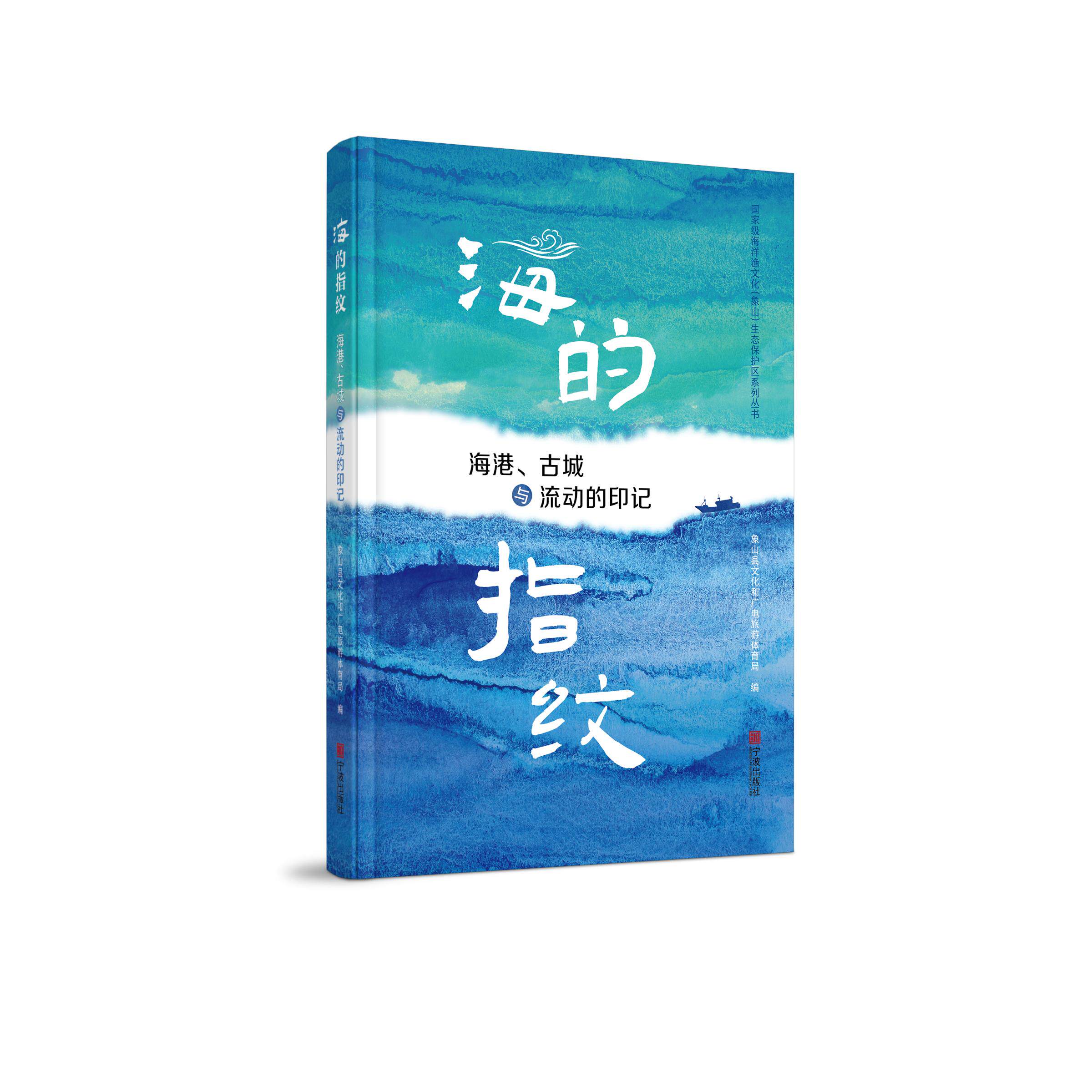 【可开票全新正版】海的指纹海港古城与流动的印记2026-09-08宁波出版社9787552662139象山县文化和广电旅游体育局 编