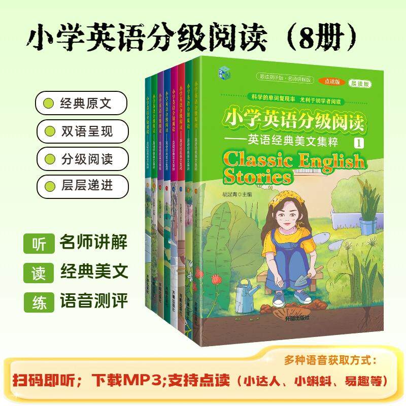 【可开票全新正版】小学英语分级阅读英语经典美文集粹(共8册)(点读版)开明出版社9787513182751胡足青2023-09-01
