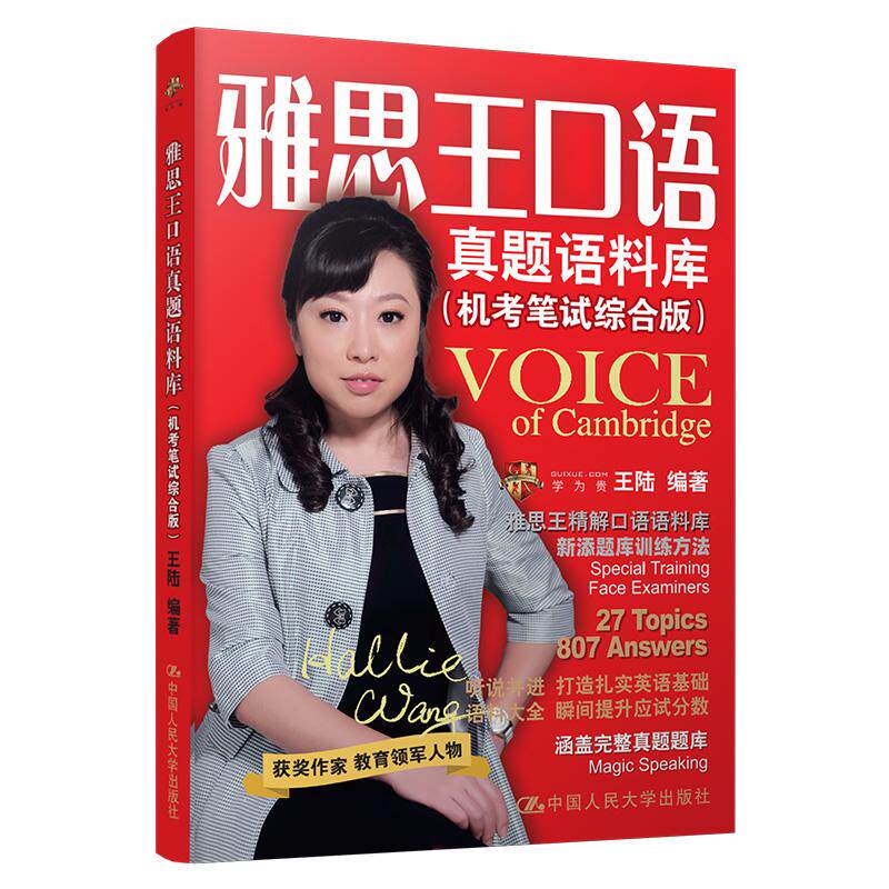 【可开票全新正版】雅思王口语真题语料库（机考笔试综合版）9787300250618中国人民大学出版社2025-09-01王陆