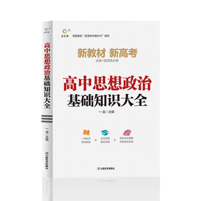 【可开票全新正版】高中思想政治基础知识大全 同步教材高中教辅资料书 高考总复习知识清单9787548955184云南美术出版社