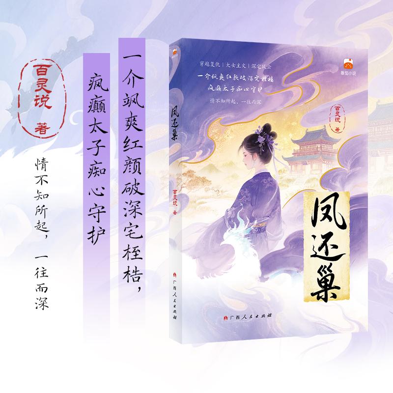 【可开票全新正版】凤还巢 一介飒爽红颜破深宅桎梏 疯癫太子痴心守护 —情不知所起 一往而深百灵说 著博集天卷 出品2026-01-01广