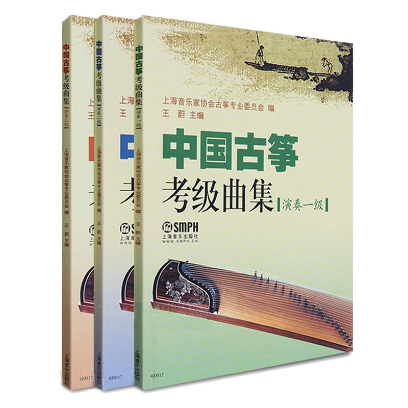 【可开票全新正版】中国古筝考级曲集演奏级 共三册上海音乐家协会古筝专业委员会 编97875523002772026-01-01上海音乐出版社