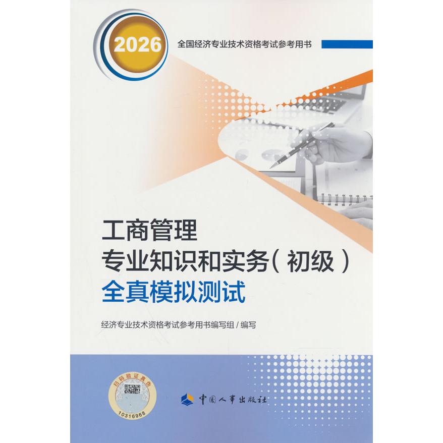 【可开票全新正版】初级经济师2026官方辅导工商管理专业知识和实务（初级）全真模拟测试9787512922938人力资源和社会保障部人事