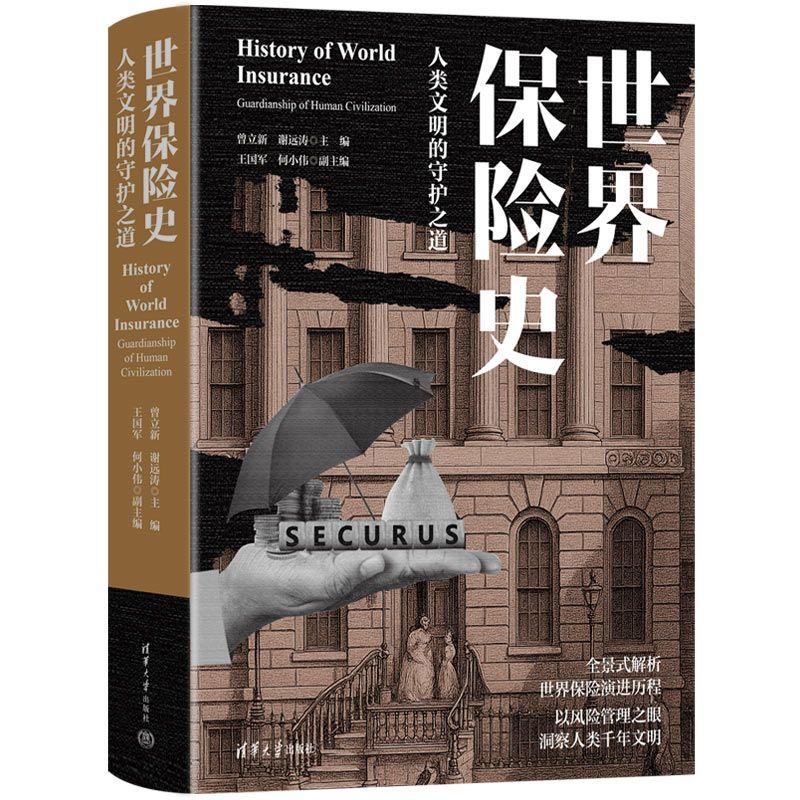 【可开票全新正版】世界保险史人类文明的守护之道2025-12-01曾立新谢远涛王国军何小伟9787302704577清华大学出版社