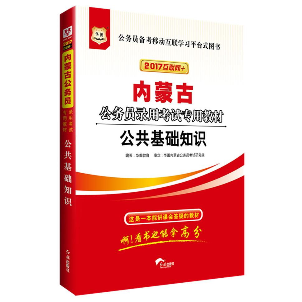 【可开票全新正版】华图2017版内蒙古公务员录用考试专用教材公共基础知识（互联网+）华图教育9787505127340红旗出版社2013-06-01